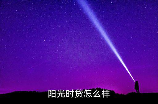 陽光時(shí)貸怎么樣