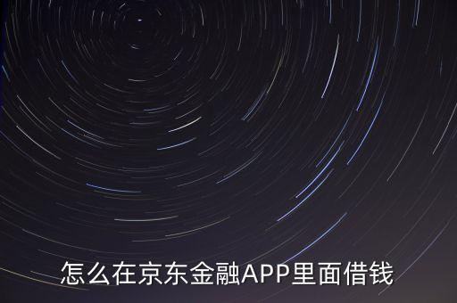怎么在京東金融APP里面借錢(qián)