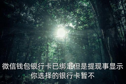 銀行卡不支持微信提現(xiàn)在怎么辦，微信錢包銀行卡已綁定但是提現(xiàn)事顯示你選擇的銀行卡暫不