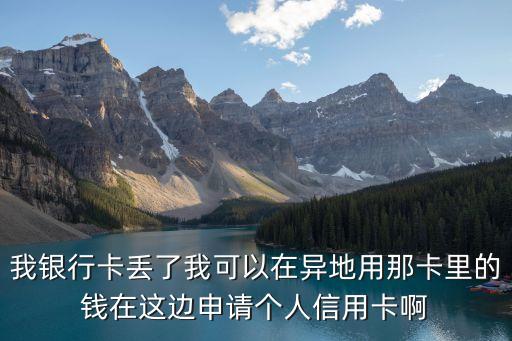 工資發(fā)外地銀行卡丟了怎么辦理信用卡，辦理信用卡用的工資卡搞丟了影響審批嗎