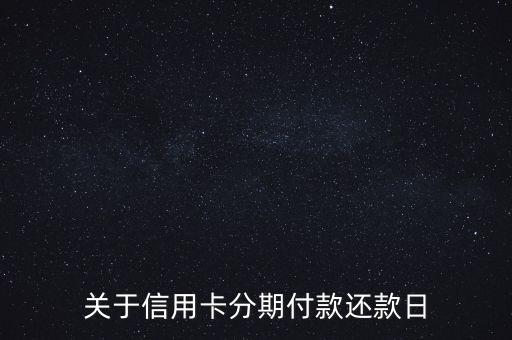 關(guān)于信用卡分期付款還款日