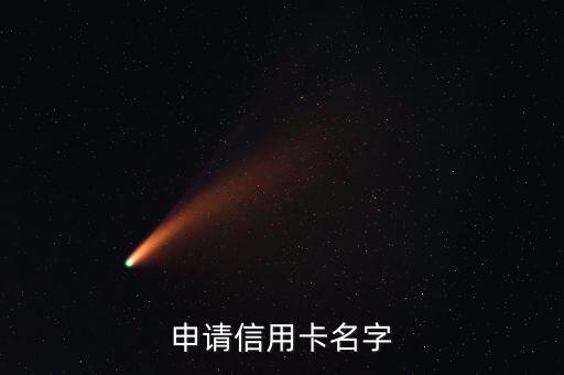 申請(qǐng)信用卡名字