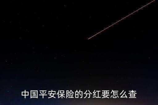 中國平安保險的分紅要怎么查