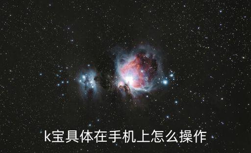 農(nóng)業(yè)銀行k寶手機(jī)怎么用，手機(jī)怎么使用農(nóng)行k寶
