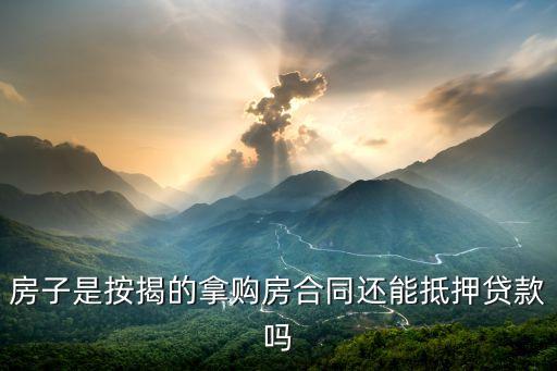 房子是按揭的拿購房合同還能抵押貸款嗎