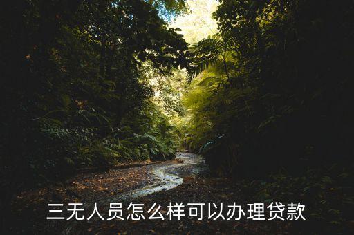 三無人員怎么小額貸款，三無人員應(yīng)該如何申請貸款 需要滿足什么條件