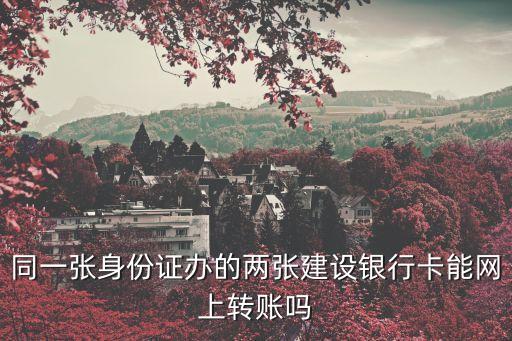 建行的兩張卡怎么轉(zhuǎn)賬嗎，同一開戶人的兩張建行卡如何轉(zhuǎn)賬