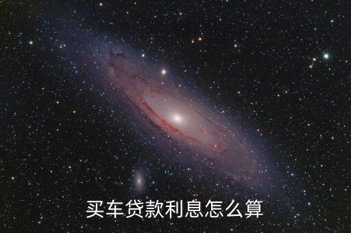 購車首付利息怎么算的，買車貸款利息怎么算