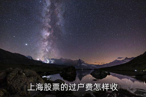 上海股過戶費怎么算，上海股票的過戶費怎樣收
