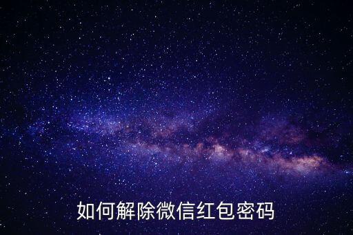 如何解除微信紅包密碼
