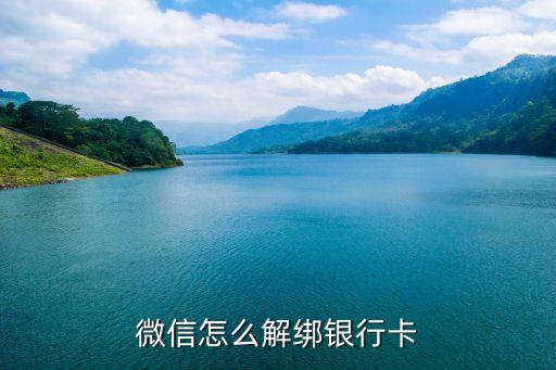 微信如果綁定銀行卡怎么辦，微信50如何解除銀行卡綁定