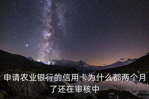信用卡申請(qǐng)?jiān)趺从袃蓚€(gè)月，信用卡申請(qǐng)兩個(gè)月沒結(jié)果怎么回事