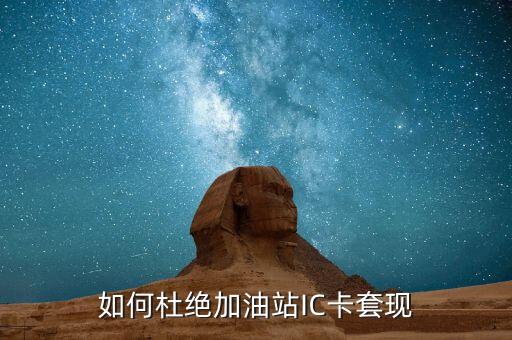 油卡套現(xiàn)怎么不被發(fā)現(xiàn)，如何杜絕加油站IC卡套現(xiàn)