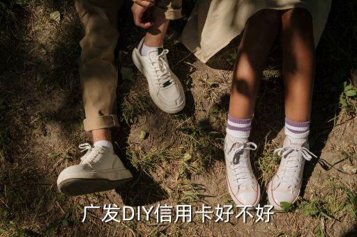 廣發(fā)DIY信用卡好不好