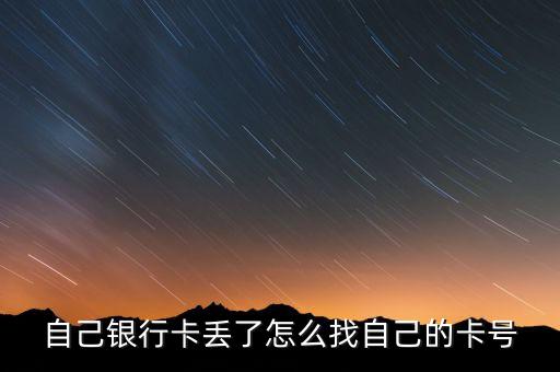 自己銀行卡丟了怎么找自己的卡號