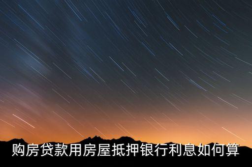 銀行抵押房一個月利息怎么算，我急需10萬快我想問問我拿房子抵押貸款關(guān)于每個月利息多少的