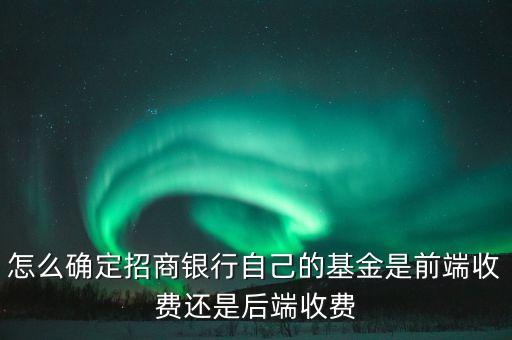 怎么看基金是前端收費(fèi)還是后端收費(fèi)，怎樣知道基金定投是前端收費(fèi)還是后端收費(fèi)
