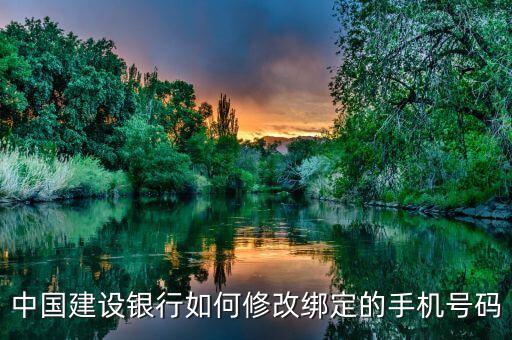 中國(guó)建設(shè)銀行如何修改綁定的手機(jī)號(hào)碼
