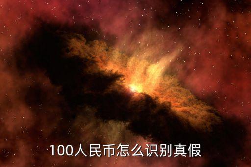 100人民幣怎么識別真假