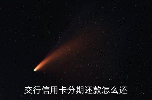 交通銀行分期還款怎么還款方式，交通信用卡分期怎么還款