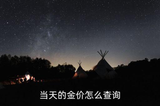 怎么查詢紙黃金每天的價(jià)格，當(dāng)天的金價(jià)怎么查詢