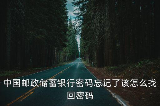 郵政儲蓄怎么找回密碼，郵政儲蓄銀行如何找回密碼