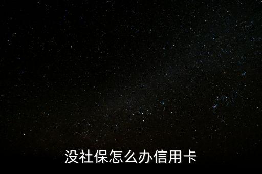 沒社保怎么辦信用卡