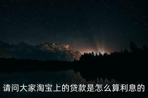 請(qǐng)問(wèn)大家淘寶上的貸款是怎么算利息的