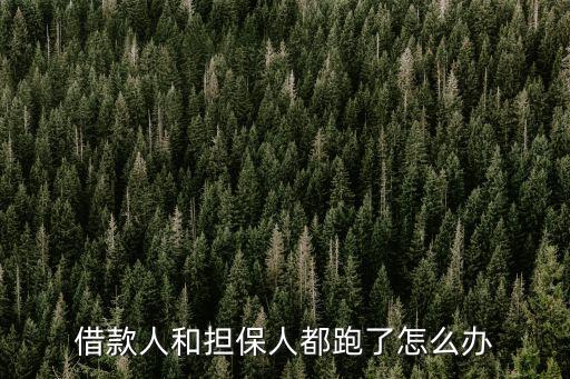 借款人和擔保人都跑了怎么辦