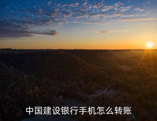 中國建設(shè)銀行手機(jī)怎么轉(zhuǎn)賬