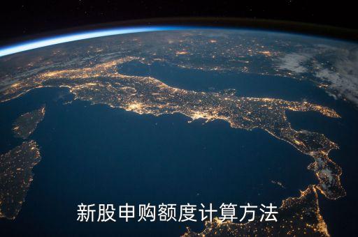 新股申購(gòu)額度計(jì)算方法