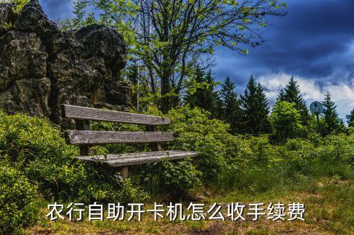 農(nóng)行自助存款機(jī)手續(xù)費(fèi)怎么收費(fèi)，在農(nóng)行自動(dòng)存款機(jī)存一百塊多少手續(xù)費(fèi)