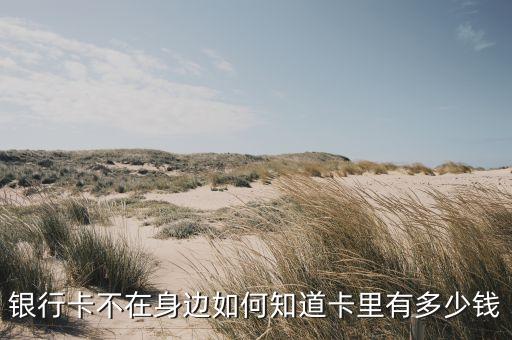 銀行卡不在身邊如何知道卡里有多少錢