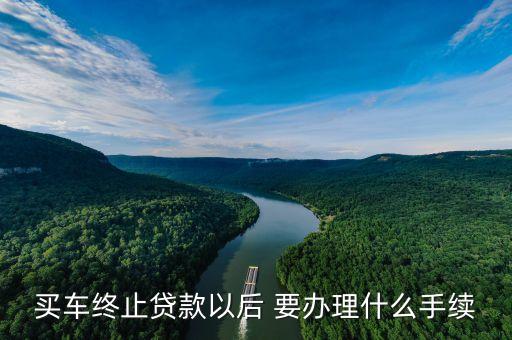 買車取消貸款怎么辦理，如何取消汽車貸款