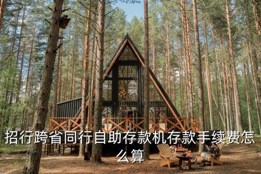 招行同行異地存款手續(xù)費(fèi)怎么算，招行異地存款手續(xù)費(fèi)是多少