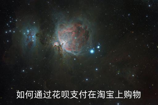 在手機淘寶怎么用花唄支付，手機版淘寶怎么用花唄