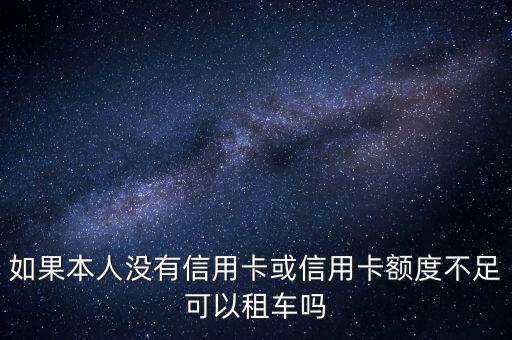 如果本人沒有信用卡或信用卡額度不足可以租車嗎