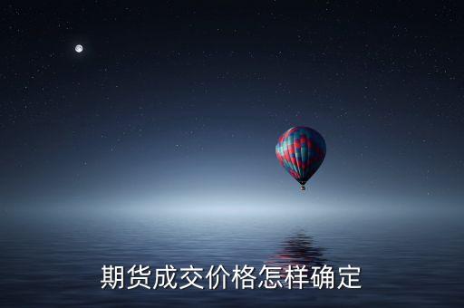 期貨價(jià)格怎么定出來的，請問期貨的開盤價(jià)是如何定的