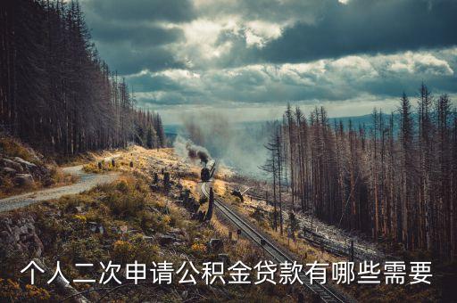 個(gè)人二次申請(qǐng)公積金貸款有哪些需要