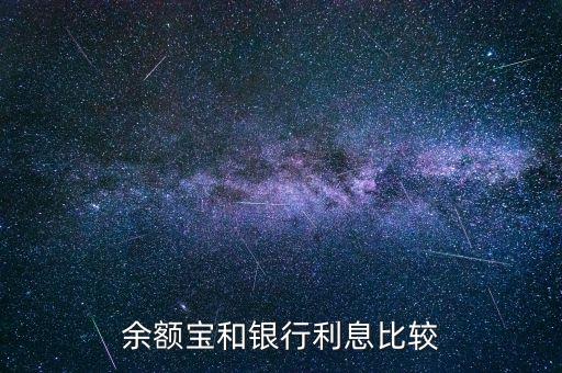 存余額寶和銀行利息怎么算利息，存入余額寶的錢利息怎么算