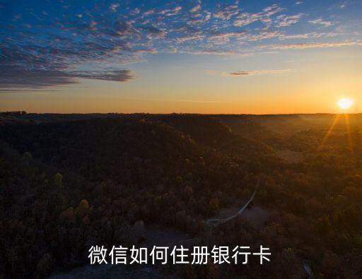 微信如何住冊銀行卡