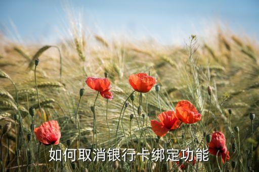如何取消銀行卡綁定功能