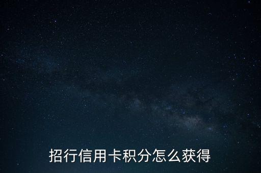 招行信用卡積分怎么獲得