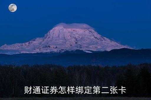 財通證券怎樣綁定第二張卡