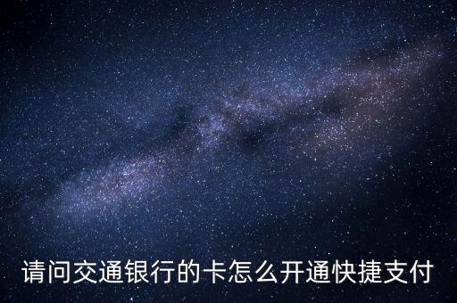 請問交通銀行的卡怎么開通快捷支付