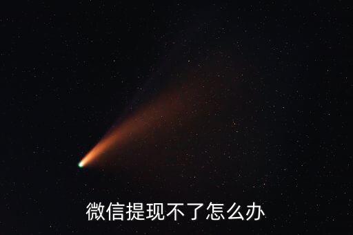 微信提現(xiàn)不了怎么辦