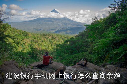 建行手機怎么查詢余額，手機如何查建設(shè)銀行卡的余額