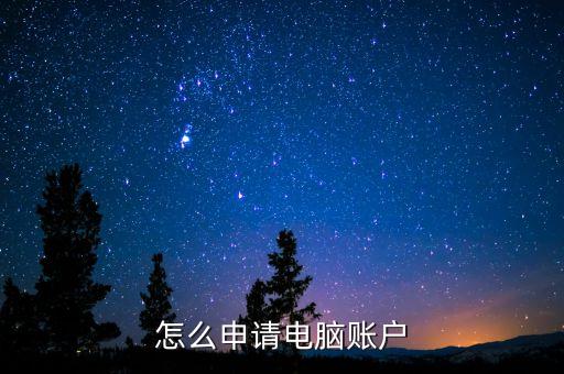 怎么申請(qǐng)電腦賬戶