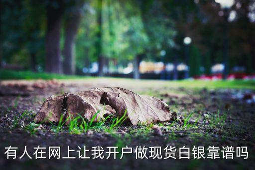 網(wǎng)上白銀交易怎么樣，現(xiàn)在干網(wǎng)絡(luò)銷售白銀怎么樣啊
