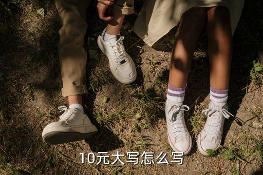 10元怎么填大寫，10元大寫怎么寫